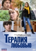 Постер Терапия любовью (2010)