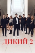 Постер Дикий (2023)