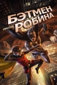 Постер Бэтмен против Робина (2015)