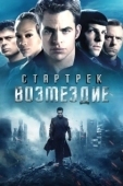 Постер Стартрек: Возмездие (2013)