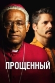 Постер Прощённый (2017)