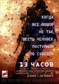 Постер 13 часов: Тайные солдаты Бенгази (2015)