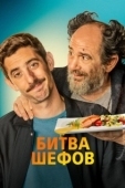 Постер Битва шефов (2022)
