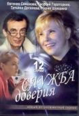 Постер Служба доверия (2007)