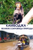 Постер Камбоджа - великие сокровища природы (2013)