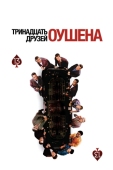 Постер Тринадцать друзей Оушена (2007)