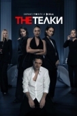 Постер The Телки (2022)