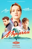 Постер Морячка (2022)