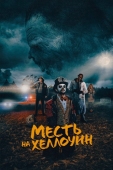 Постер Месть на Хеллоуин (2019)