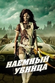 Постер Наемный убийца (2013)