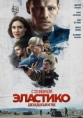 Постер Эластико: Двенадцатый игрок (2021)