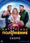 Постер Интересное положение (2025)