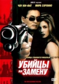 Постер Убийцы на замену (1998)