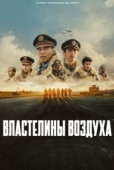 Постер Властелины воздуха (2023)