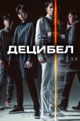 Постер Децибел (2022)