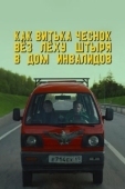Постер Как Витька Чеснок вёз Лёху Штыря в дом инвалидов (2017)