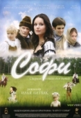 Постер Софи (2007)