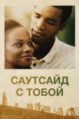 Постер Саутсайд с тобой (2016)