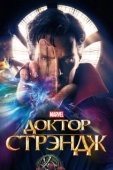 Постер Доктор Стрэндж (2016)