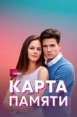 Постер Карта памяти (2022)