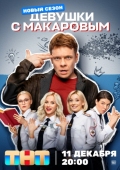 Постер Девушки с Макаровым (2020)