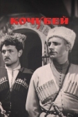 Постер Кочубей (1958)