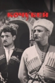 Постер Кочубей (1958)
