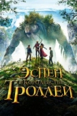 Постер Эспен в королевстве троллей (2017)