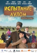 Постер Испытание аулом (2023)