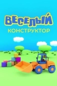 Постер Веселый конструктор (2014)