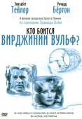 Постер Кто боится Вирджинии Вульф? (1966)