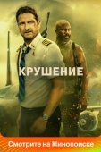 Постер Крушение (2022)