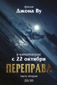 Постер Переправа 2 (2015)