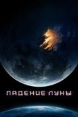 Постер Падение Луны (2022)
