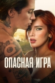 Постер Опасная игра (2022)