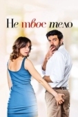 Постер Не твоё тело (2017)