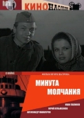 Постер Минута молчания (1971)