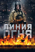 Постер Линия огня (2017)