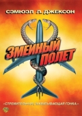 Постер Змеиный полет (2006)