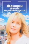 Постер Женщин обижать не рекомендуется (1999)