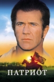 Постер Патриот (2000)