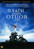 Постер Флаги наших отцов (2006)