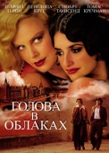 Постер Голова в облаках (2003)