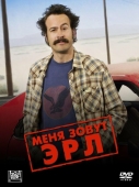 Постер Меня зовут Эрл (2005)