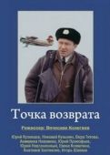 Постер Точка возврата (1986)