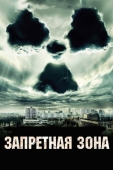 Постер Запретная зона (2012)