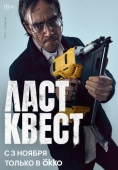 Постер Ласт квест (2023)