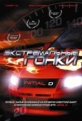 Постер Экстремальные гонки (2005)