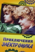 Постер Приключения Электроника (1979)