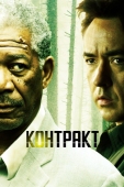 Постер Контракт (2005)